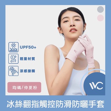 VVC 零感系列 抗UV冰絲涼感 翻指觸控防滑輕薄防曬手套