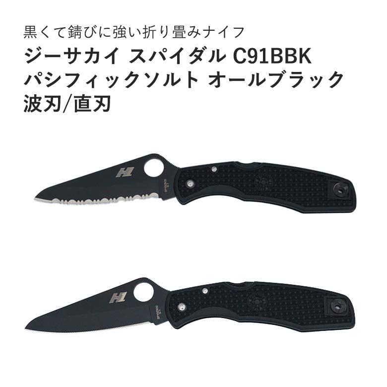 ジーサカイ スパイダルコ Spyderco C91BBK パシフィックソルト オールブラック フォールディングナイフ 折りたたみナイフ