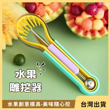 快速出貨🐲三合一水果挖球器 水果去皮取肉 雕花神器 削皮器 挖球器 哈密瓜取瓤器 西瓜挖球勺 水果球挖勺挖球勺
