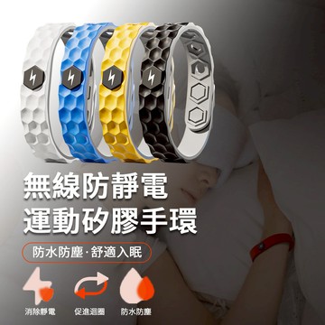 MULY 負離子防靜電手環 防水防汗矽膠抗除靜電腕帶 無線靜電消除器電 冬季開門去靜電手鍊（交換禮物）