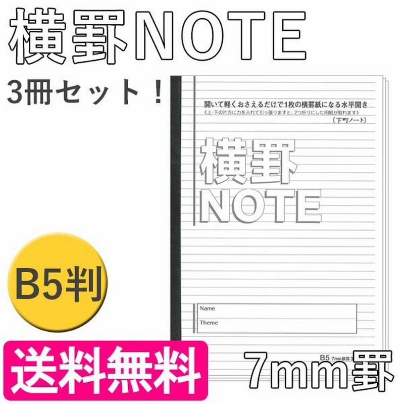 B5判 横罫ノート 7mm 100項 50枚 3冊セット 役立ち文具 通販 Lineポイント最大0 5 Get Lineショッピング