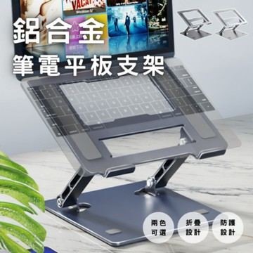 【South Life】鋁合金筆記型電腦平板支架(懶人支架 手機支架 直播追劇 摺疊筆電支架 IPAD支架 平板散熱架)