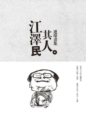 江澤民其人連環畫集[二手書_良好]