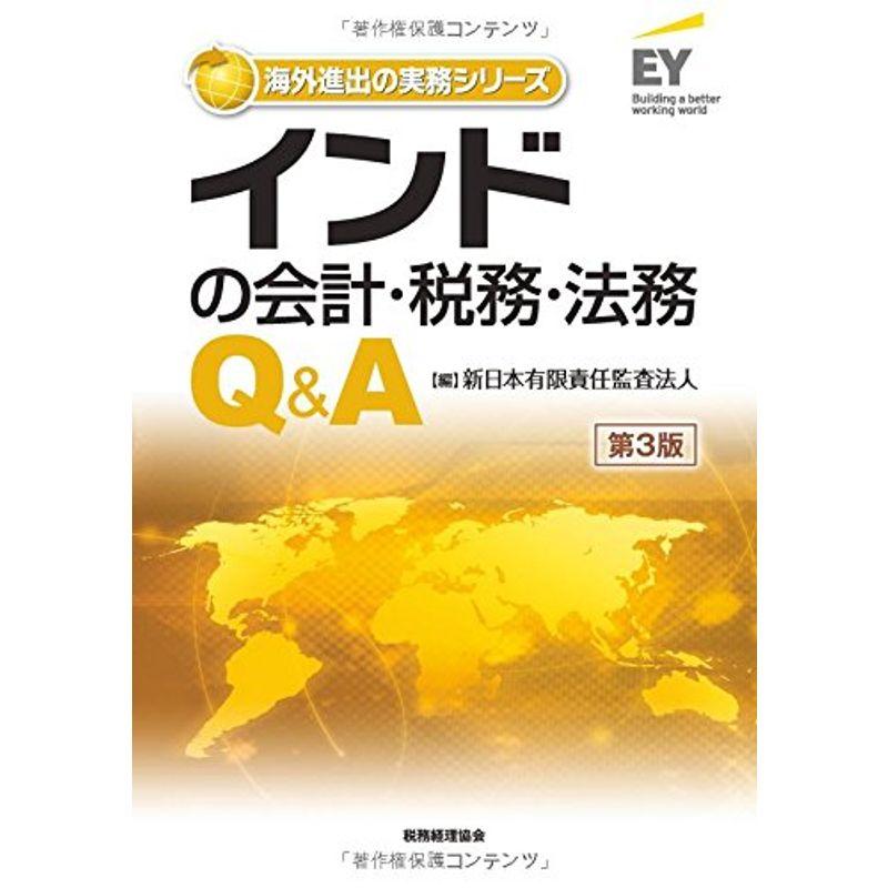 インドの会計・税務・法務Q A