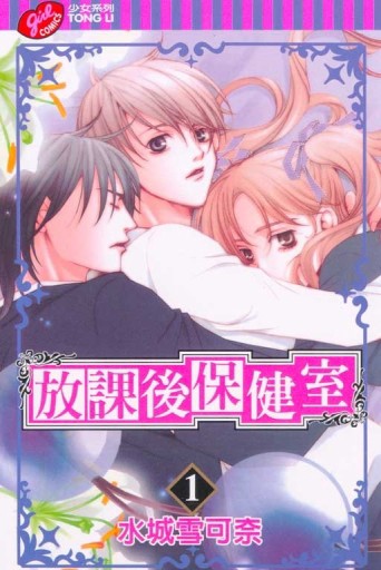 放課後保健室（1）[二手書_良好]