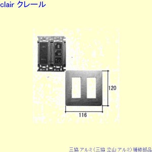 三協 アルミ 旧立山 アルミ 玄関ドア スイッチ：スイッチ[PKD2198]