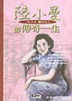 陸小曼的傳奇一生[二手書_普通]