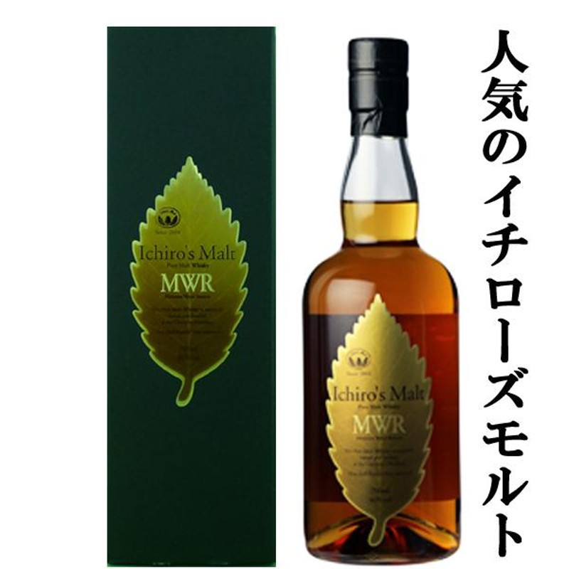 イチローズモルト MWR リーフラベル 700ml 箱付き