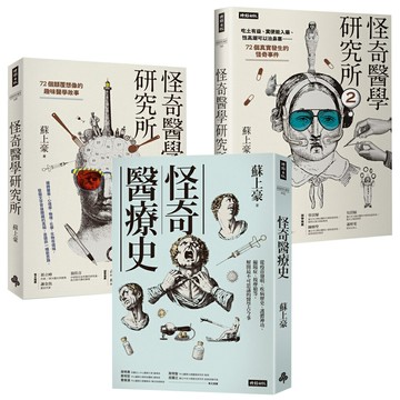 蘇上豪：《怪奇醫學研究所》（1+2）+《怪奇醫療史》