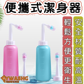 清洗器 500ML 可擕式潔身器 孕婦清洗私處外用  產後清潔 月子孕產婦用品 嬰兒洗屁屁神器 孕婦沖洗 行動不便清洗器