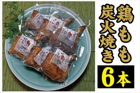 鶏もも炭火焼き 6本(1本約360g)