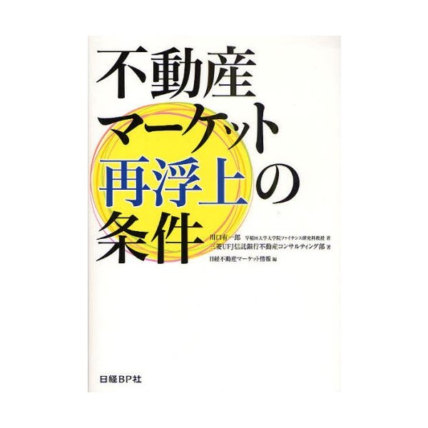 不動産マーケット再浮上の条件