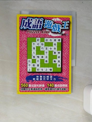 【書寶二手書T9／嗜好_W2Z】成語遊戲王_陳雨