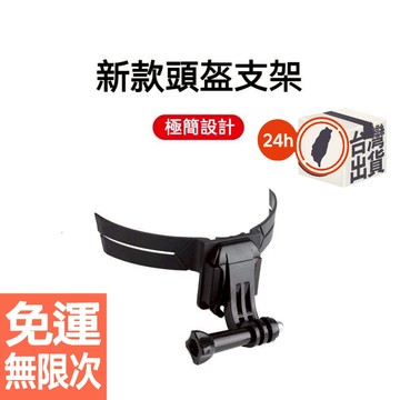 睿谷 摩托車頭盔支架 機車 適用GOPRO 10 9 8 DJI 第一視角騎行配件強力3M膠 不挑頭盔