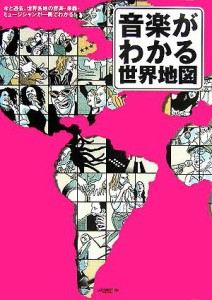  音楽がわかる世界地図 今と過去、世界各地の音楽・楽器・ミュージシャンが一冊でわかる！／世界の音楽編集部(編者)