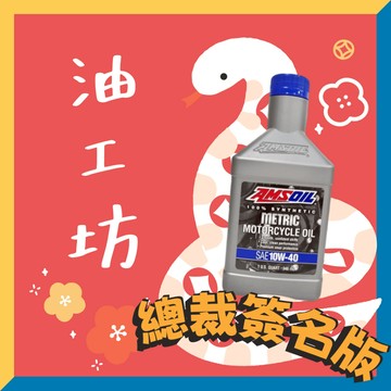 《油工坊》【整箱12罐/免運】AMSOIL METRIC MCF 4T 10W40 全合成 PAO  MA2