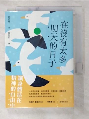 【書寶二手書T2／一般小說_BCE】在沒有太多明天的日子_施信民
