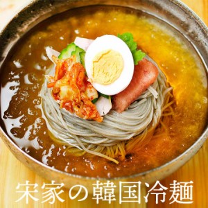 宋家の冷麺1食セット（麺160g・ストレートスープ300g）常温便・クール冷蔵便可