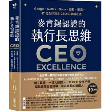 [957B-31] 麥肯錫認證的執行長思維：Google、Netflix、67位CEO的卓越之道 卡羅琳．杜瓦