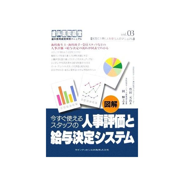 図解　今すぐ使えるスタッフの人事評価と給与決定システム 歯科医院経営歯科医院経営実践マニュアルｖｏｌ．０３／竹田元治，岡輝之