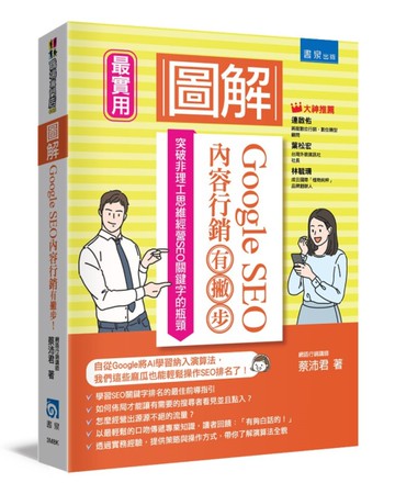 圖解Google SEO內容行銷有撇步！：突破非理工思維經營SEO關鍵字的瓶頸[二手書_近全新]