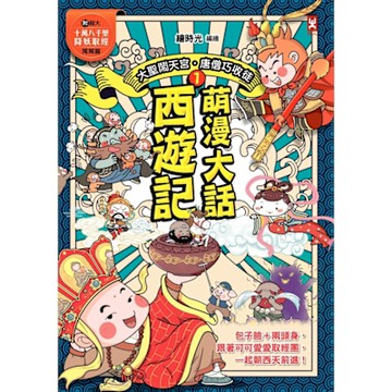 萌漫大話西遊記1【大聖鬧天宮．唐僧巧收徒】_Readmoo 讀墨電子書