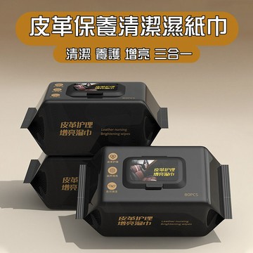 (公司現貨 台灣快速出貨  附發票)皮革護理增亮濕巾 80抽 汽車皮革保養 皮衣保養 皮包保養 座椅保養 汽車皮革清潔