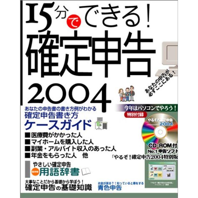 15分でできる確定申告 2004年版 「やるぞ確定申告 2004」特別版CD-ROM付き（確定申告Aタイプ対応）