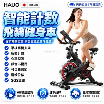 HAUO🏆升級測心率 計數飛輪健身車🏆SGS安全認證 健身腳踏車 靜音 健身車 室內腳踏車 飛輪單車 室內單車 運動器材