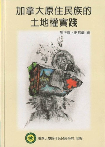 東華原住民族叢書（4）：加拿大原住民族的土地權實踐[二手書_良好]