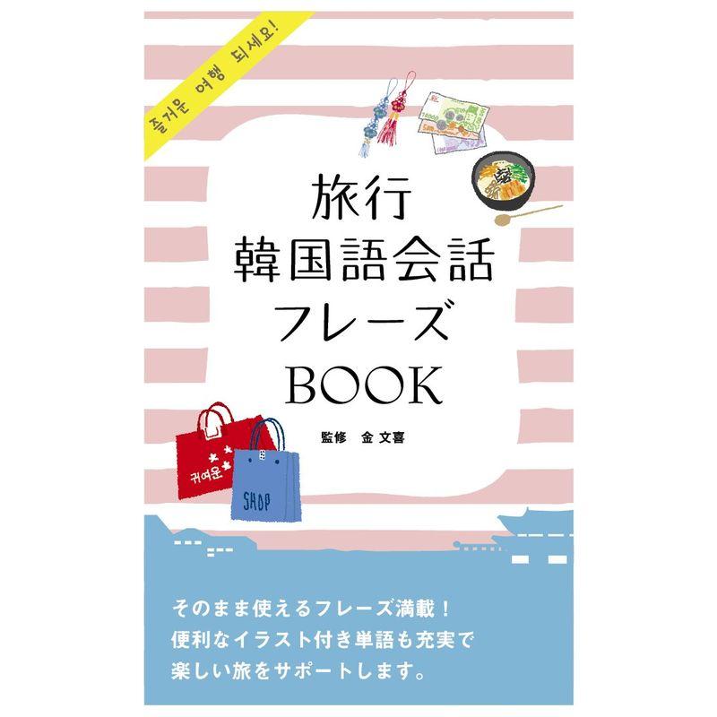 旅行韓国語会話フレーズBOOK