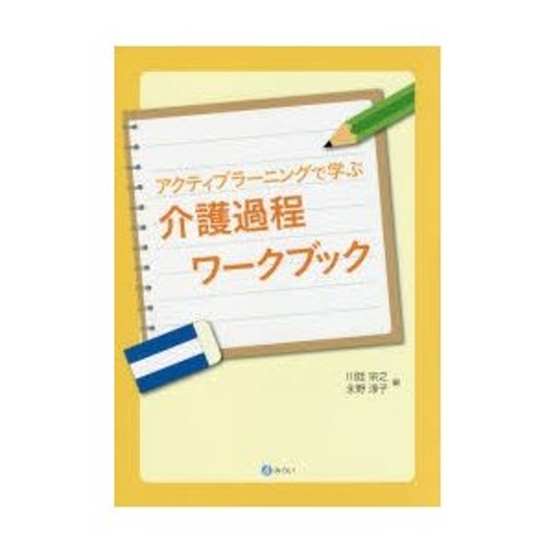 アクティブラーニングで学ぶ介護過程ワークブック　LINEショッピング