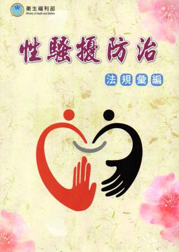 性騷擾防治法規彙編(五版)[二手書_良好]