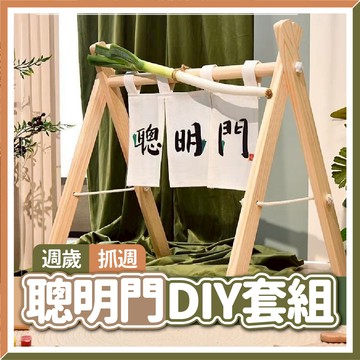 【隔日到貨🧾開發票】聰明門DIY套組 抓周道具 週歲派對 抓周儀式 生日佈置 寶寶必備