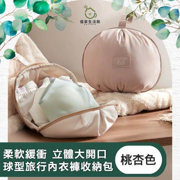 【儀家生活館】柔軟緩衝 立體大開口球型旅行內衣褲收納包