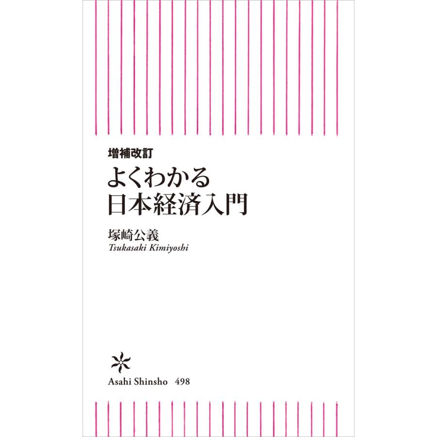 よくわかる日本経済入門