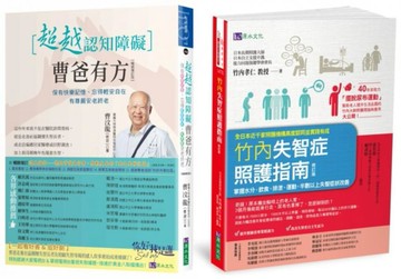 超越認知障礙 失智症照護指南 套書(共2本)：超越認知障礙 曹爸有方+竹內失智症照護指南【城邦讀書花園】