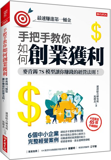 手把手教你 如何創業獲利：麥肯錫7S模型教你賺錢的經營法則！