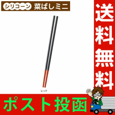 シリコーン菜ばし ミニ K691 レッド 赤 マーナ marna 小さい 菜箸 短い さいばし メール便 送料無料