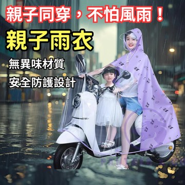 【6小時發貨】親子雨衣 雙人雨衣 母子雨衣