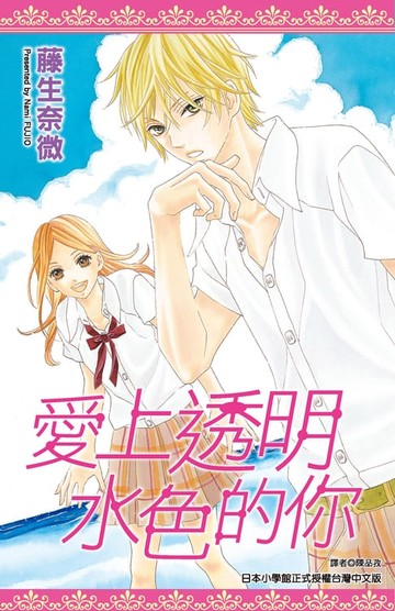 【電子書】愛上透明水色的你(全)