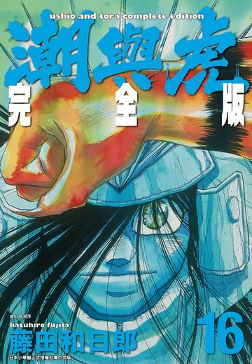 【電子書】潮與虎 完全版(16)