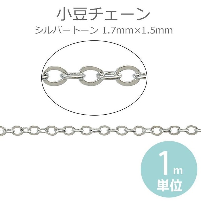 1.7mm×1.5mm 1m単位 小豆チェーン 銅製 シルバートーン 【ゆうパケット対応】 通販 LINEポイント最大GET | LINEショッピング