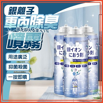 🔥隔日到貨🔥銀離子除臭噴霧 空氣清新劑 車用除臭劑 除異味噴霧 異味去除劑 抗菌噴霧 空氣清淨劑 車用香氛 車內除味劑