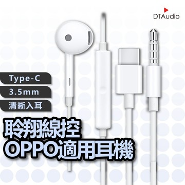 oppo線控耳機 副廠 3.5mm耳機 Type-C耳機 全系列安卓皆可使用 聆翔優選店
