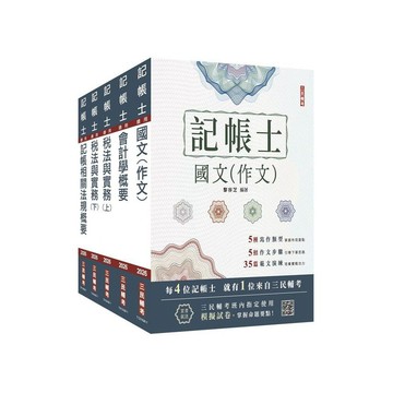 <麗文校園購>2026記帳士套書(贈記帳士小法典、模擬試卷)   4711608440995