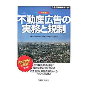 不動産広告の実務と規制／不動産公正取引協議会連合会