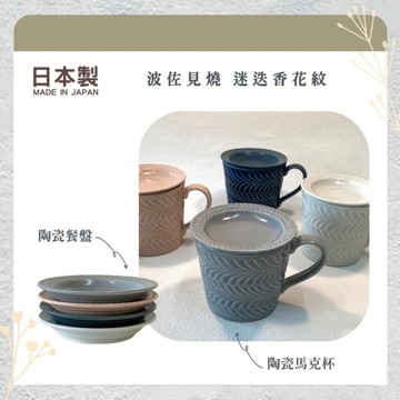 日本製 波佐見燒 迷迭香花紋 餐盤 馬克杯 盤杯要分開購買 日本進口 日本直送 日本 代購 日本代購