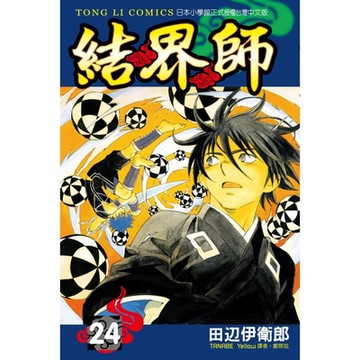 結界師 (24)_Readmoo 讀墨電子書