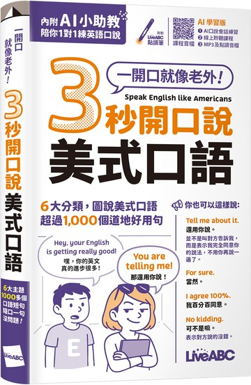 3秒開口說美式口語(口袋書)(AI助教版)：【書+數位學習產品序號(含AI學習功能)】